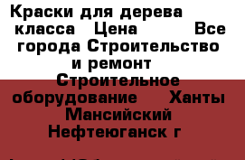 Краски для дерева premium-класса › Цена ­ 500 - Все города Строительство и ремонт » Строительное оборудование   . Ханты-Мансийский,Нефтеюганск г.